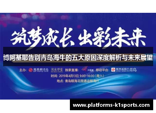 博阿基耶告别青岛海牛的五大原因深度解析与未来展望