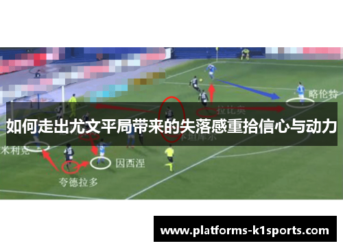 如何走出尤文平局带来的失落感重拾信心与动力