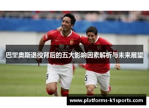 巴里奥斯退役背后的五大影响因素解析与未来展望