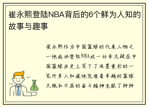 崔永熙登陆NBA背后的6个鲜为人知的故事与趣事