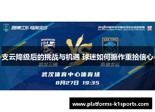 支云降级后的挑战与机遇 球迷如何振作重拾信心
