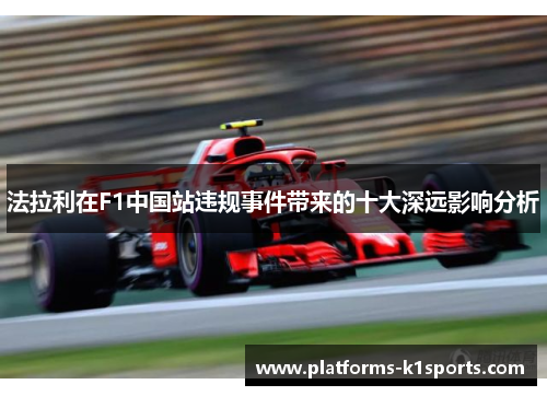 法拉利在F1中国站违规事件带来的十大深远影响分析