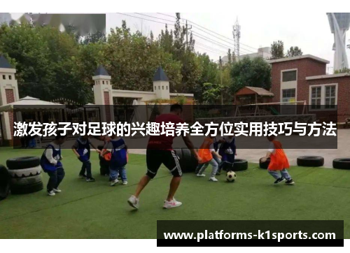 激发孩子对足球的兴趣培养全方位实用技巧与方法