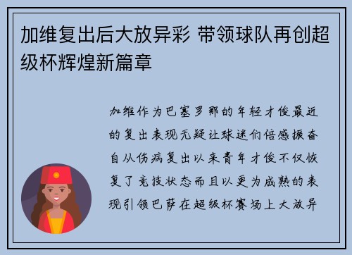加维复出后大放异彩 带领球队再创超级杯辉煌新篇章