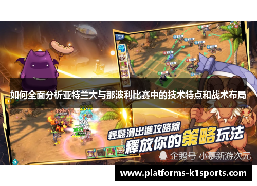 如何全面分析亚特兰大与那波利比赛中的技术特点和战术布局