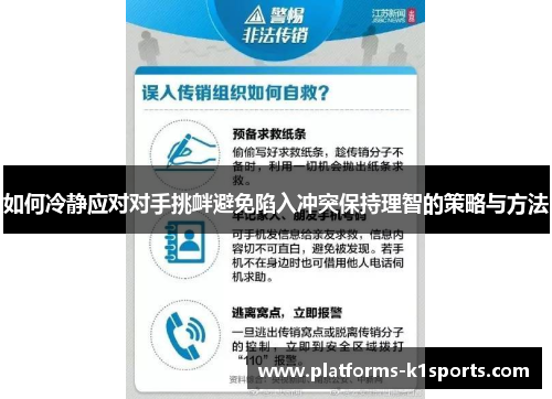 如何冷静应对对手挑衅避免陷入冲突保持理智的策略与方法