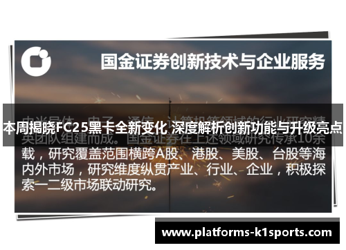 本周揭晓FC25黑卡全新变化 深度解析创新功能与升级亮点