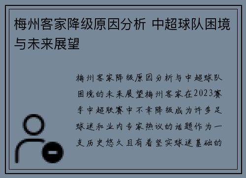 梅州客家降级原因分析 中超球队困境与未来展望