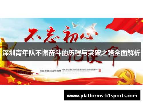 深圳青年队不懈奋斗的历程与突破之路全面解析