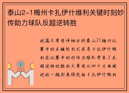 泰山2-1梅州卡扎伊什维利关键时刻妙传助力球队反超逆转胜