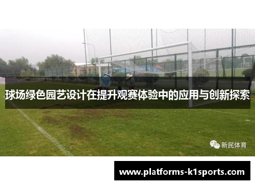 球场绿色园艺设计在提升观赛体验中的应用与创新探索