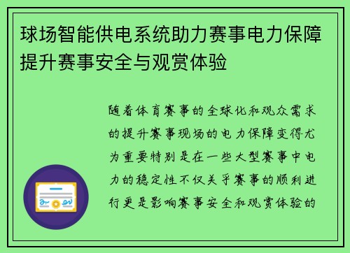 球场智能供电系统助力赛事电力保障提升赛事安全与观赏体验