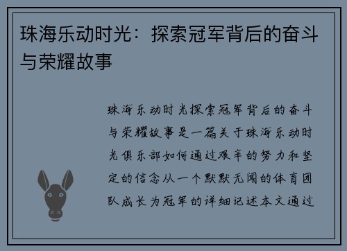 珠海乐动时光：探索冠军背后的奋斗与荣耀故事