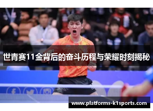 世青赛11金背后的奋斗历程与荣耀时刻揭秘