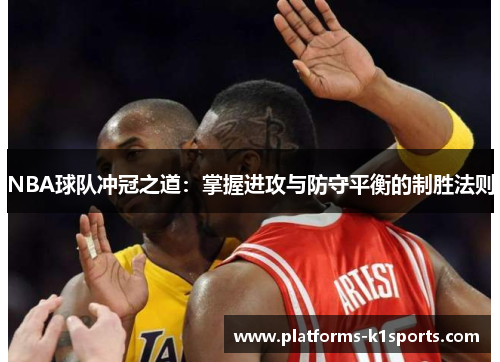 NBA球队冲冠之道：掌握进攻与防守平衡的制胜法则