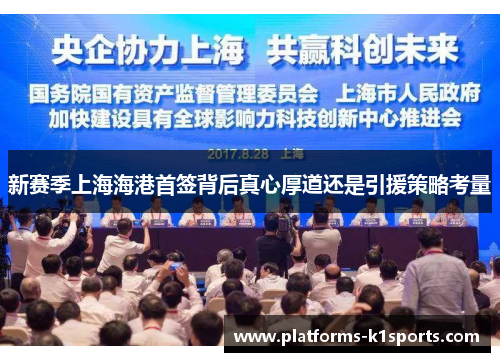 新赛季上海海港首签背后真心厚道还是引援策略考量
