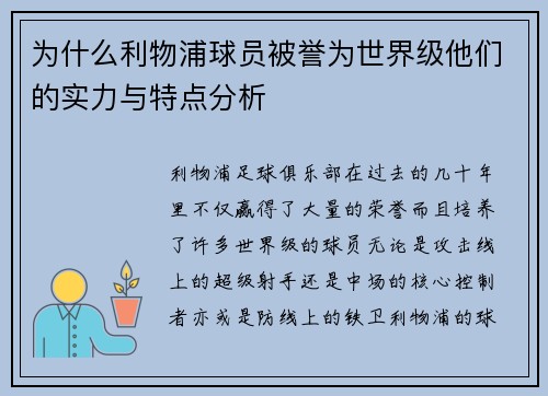 为什么利物浦球员被誉为世界级他们的实力与特点分析