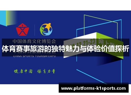 体育赛事旅游的独特魅力与体验价值探析