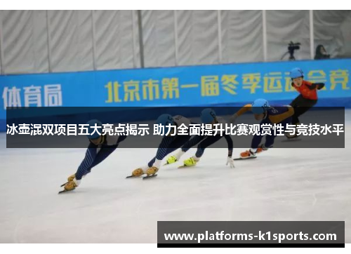 冰壶混双项目五大亮点揭示 助力全面提升比赛观赏性与竞技水平