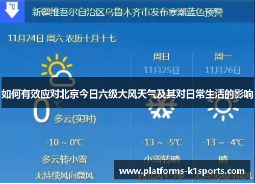 如何有效应对北京今日六级大风天气及其对日常生活的影响