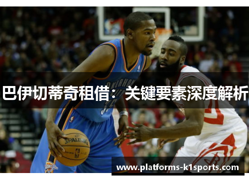 巴伊切蒂奇租借：关键要素深度解析