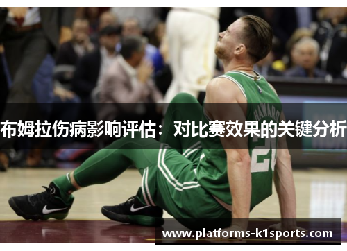 布姆拉伤病影响评估：对比赛效果的关键分析