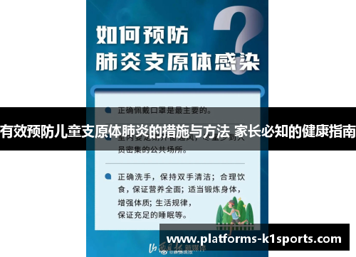 有效预防儿童支原体肺炎的措施与方法 家长必知的健康指南