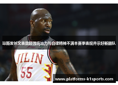 琼斯发长文表露超强统治力与自律精神不满本赛季表现并示好新疆队