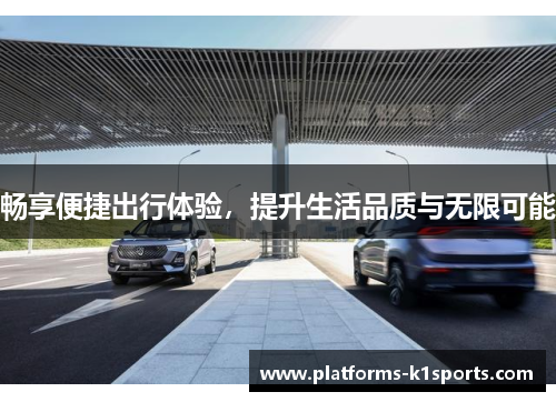 畅享便捷出行体验，提升生活品质与无限可能