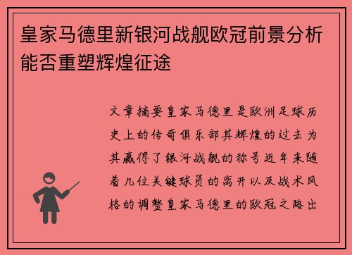 皇家马德里新银河战舰欧冠前景分析能否重塑辉煌征途