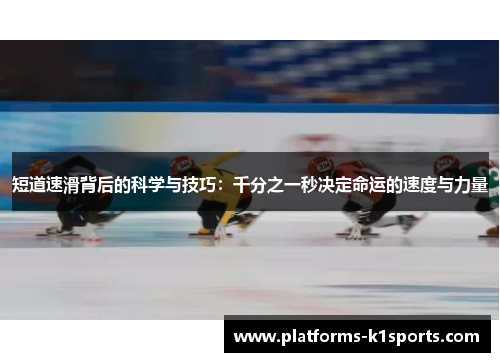 短道速滑背后的科学与技巧：千分之一秒决定命运的速度与力量
