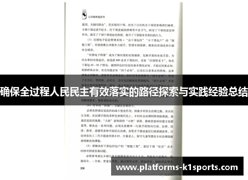 确保全过程人民民主有效落实的路径探索与实践经验总结