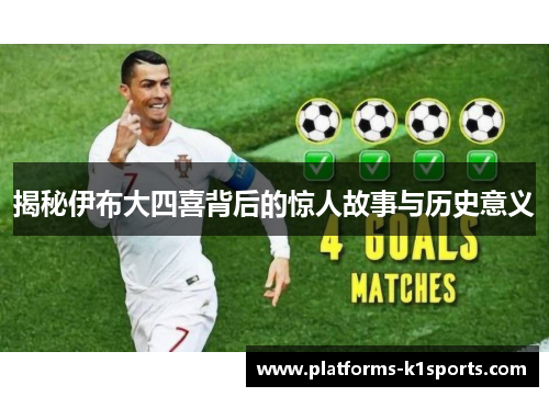 揭秘伊布大四喜背后的惊人故事与历史意义