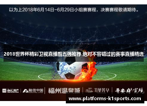 2018世界杯精彩卫视直播前五强推荐 绝对不容错过的赛事直播精选