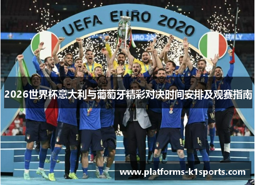 2026世界杯意大利与葡萄牙精彩对决时间安排及观赛指南