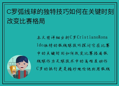C罗弧线球的独特技巧如何在关键时刻改变比赛格局