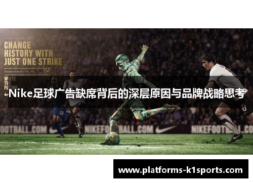 Nike足球广告缺席背后的深层原因与品牌战略思考
