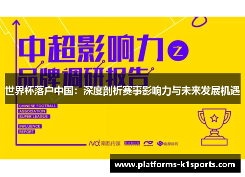 世界杯落户中国：深度剖析赛事影响力与未来发展机遇