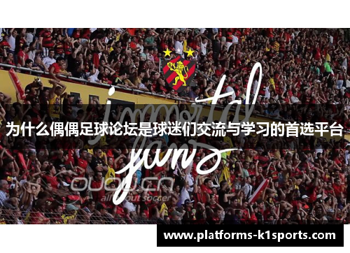 为什么偶偶足球论坛是球迷们交流与学习的首选平台