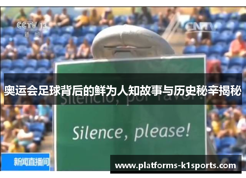 奥运会足球背后的鲜为人知故事与历史秘辛揭秘
