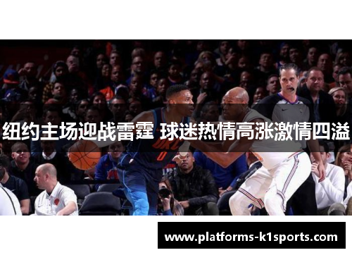 纽约主场迎战雷霆 球迷热情高涨激情四溢