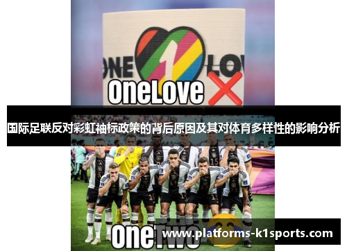 国际足联反对彩虹袖标政策的背后原因及其对体育多样性的影响分析