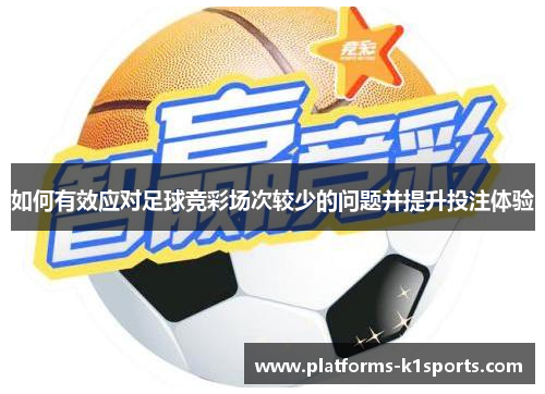 如何有效应对足球竞彩场次较少的问题并提升投注体验