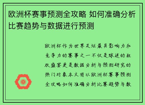 欧洲杯赛事预测全攻略 如何准确分析比赛趋势与数据进行预测