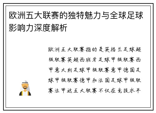 欧洲五大联赛的独特魅力与全球足球影响力深度解析