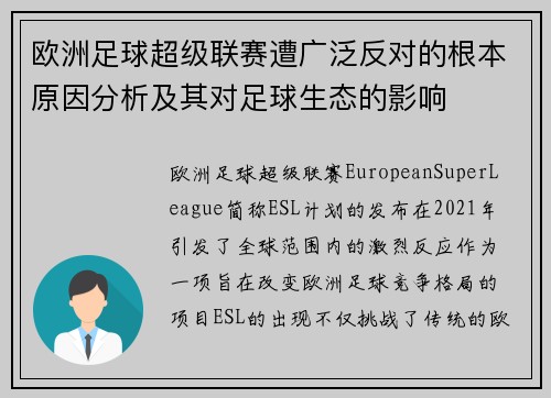欧洲足球超级联赛遭广泛反对的根本原因分析及其对足球生态的影响