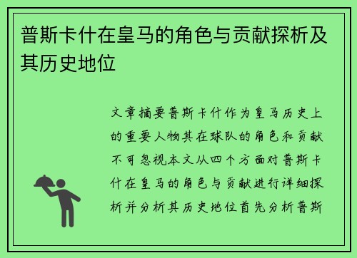 普斯卡什在皇马的角色与贡献探析及其历史地位