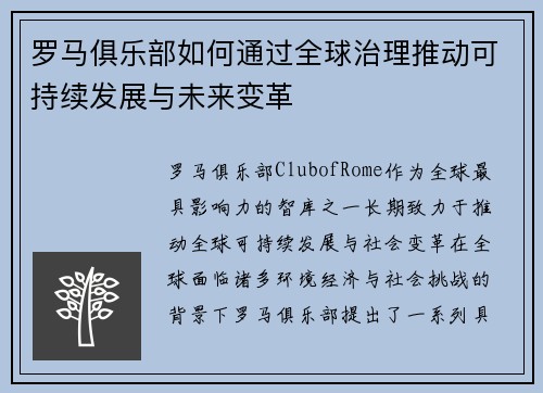 罗马俱乐部如何通过全球治理推动可持续发展与未来变革