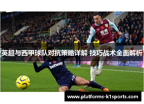 英超与西甲球队对抗策略详解 技巧战术全面解析
