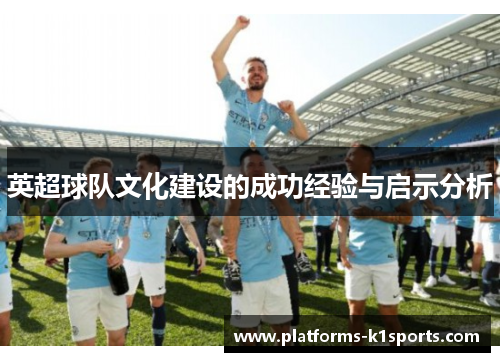 英超球队文化建设的成功经验与启示分析